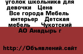 уголок школьника для девочки › Цена ­ 9 000 - Все города Мебель, интерьер » Детская мебель   . Чукотский АО,Анадырь г.